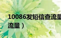 10086发短信查流量话费（10086发短信查流量）