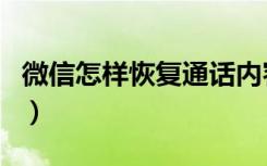 微信怎样恢复通话内容（微信通话可以恢复吗）