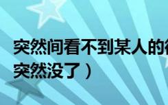 突然间看不到某人的微信运动（微信运动某人突然没了）