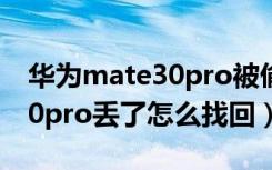 华为mate30pro被偷怎么找回（华为mate30pro丢了怎么找回）