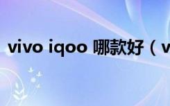 vivo iqoo 哪款好（vivo iqoo有耳机孔吗）