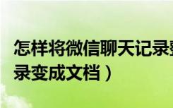 怎样将微信聊天记录整理成文档（微信聊天记录变成文档）