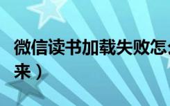 微信读书加载失败怎么办（微信读书加载不出来）