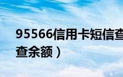 95566信用卡短信查余额（95566怎么短信查余额）