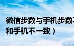 微信步数与手机步数不同如何设置（微信步数和手机不一致）