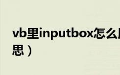 vb里inputbox怎么用（vb中inputbox啥意思）