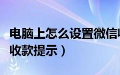 电脑上怎么设置微信收款提示（电脑开启微信收款提示）
