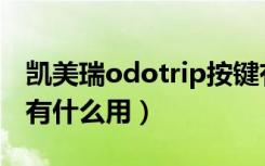 凯美瑞odotrip按键有什么用（odotrip按键有什么用）