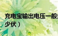 充电宝输出电压一般多少（充电宝输出电压多少伏）