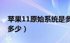 苹果11原始系统是多少（苹果11初始系统是多少）