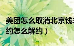 美团怎么取消北京钱袋宝签约（美团钱袋宝签约怎么解约）