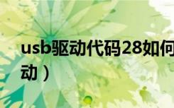 usb驱动代码28如何修复（代码28是什么驱动）
