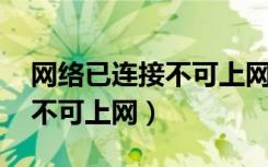 网络已连接不可上网怎么处理（网络已连接 不可上网）