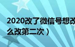 2020改了微信号想改回来（2020改微信号怎么改第二次）