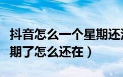 抖音怎么一个星期还没注销（抖音注销一个星期了怎么还在）