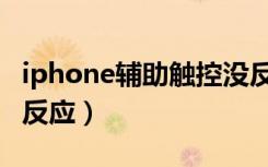 iphone辅助触控没反应（iphone辅助触控没反应）