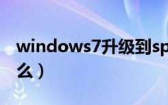 windows7升级到sp1（windows7sp1是什么）