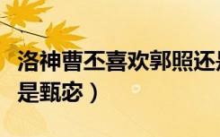 洛神曹丕喜欢郭照还是甄宓（曹丕喜欢郭照还是甄宓）