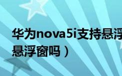 华为nova5i支持悬浮窗吗（华为nova5i支持悬浮窗吗）