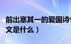 前出塞其一的爱国诗句（《前出塞其一》的原文是什么）