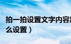 拍一拍设置文字内容加长（设置拍一拍内容怎么设置）