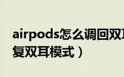 airpods怎么调回双耳模式（airpods怎么恢复双耳模式）