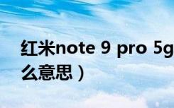 红米note 9 pro 5g是什么屏（5g spn是什么意思）