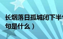 长烟落日孤城闭下半句（长烟落日孤城闭上一句是什么）