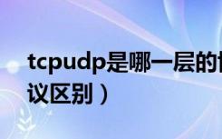 tcpudp是哪一层的协议（tcp协议与udp协议区别）