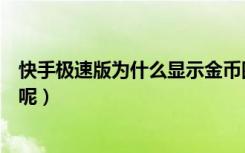 快手极速版为什么显示金币圈（快手极速版咋不显示金币圈呢）