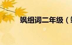 飒组词二年级（飒的组词有哪些）