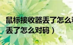 鼠标接收器丢了怎么和新的配对（鼠标接收器丢了怎么对码）