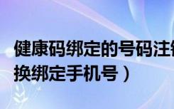 健康码绑定的号码注销了怎么更换（健康码更换绑定手机号）