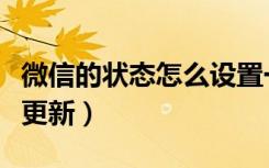 微信的状态怎么设置一个表情（微信表情怎么更新）