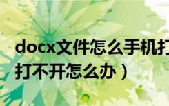 docx文件怎么手机打不开（手机上docx文档打不开怎么办）