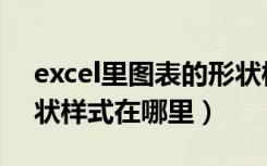 excel里图表的形状样式在哪（excel图表形状样式在哪里）