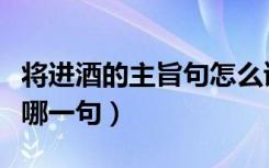 将进酒的主旨句怎么读（《将进酒》主旨句是哪一句）
