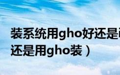 装系统用gho好还是iso好（重装系统用iso装还是用gho装）