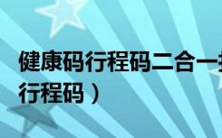 健康码行程码二合一打印（怎么打印健康码和行程码）