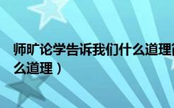 师旷论学告诉我们什么道理简写（《师旷论学》告诉我们什么道理）