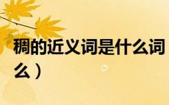 稠的近义词是什么词（稠人广众的反义词是什么）