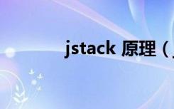 jstack 原理（jstack的作用）