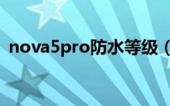 nova5pro防水等级（nova5pro防水等级）