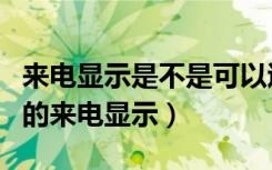 来电显示是不是可以退订（不小心退订了免费的来电显示）