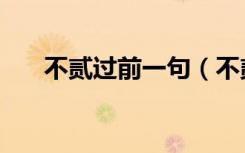 不贰过前一句（不贰过前一句是什么）