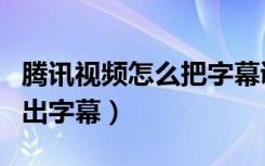 腾讯视频怎么把字幕调出来（腾讯视频怎么调出字幕）