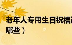 老年人专用生日祝福语（老年人生日祝福语有哪些）
