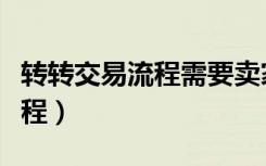 转转交易流程需要卖家付保证金（转转交易流程）