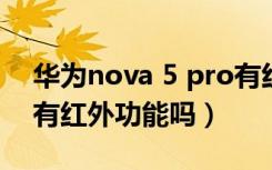 华为nova 5 pro有红外功能吗（nova5pro有红外功能吗）