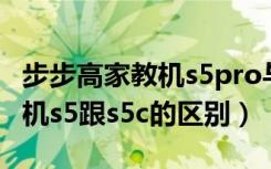 步步高家教机s5pro与s5的区别（步步高家教机s5跟s5c的区别）